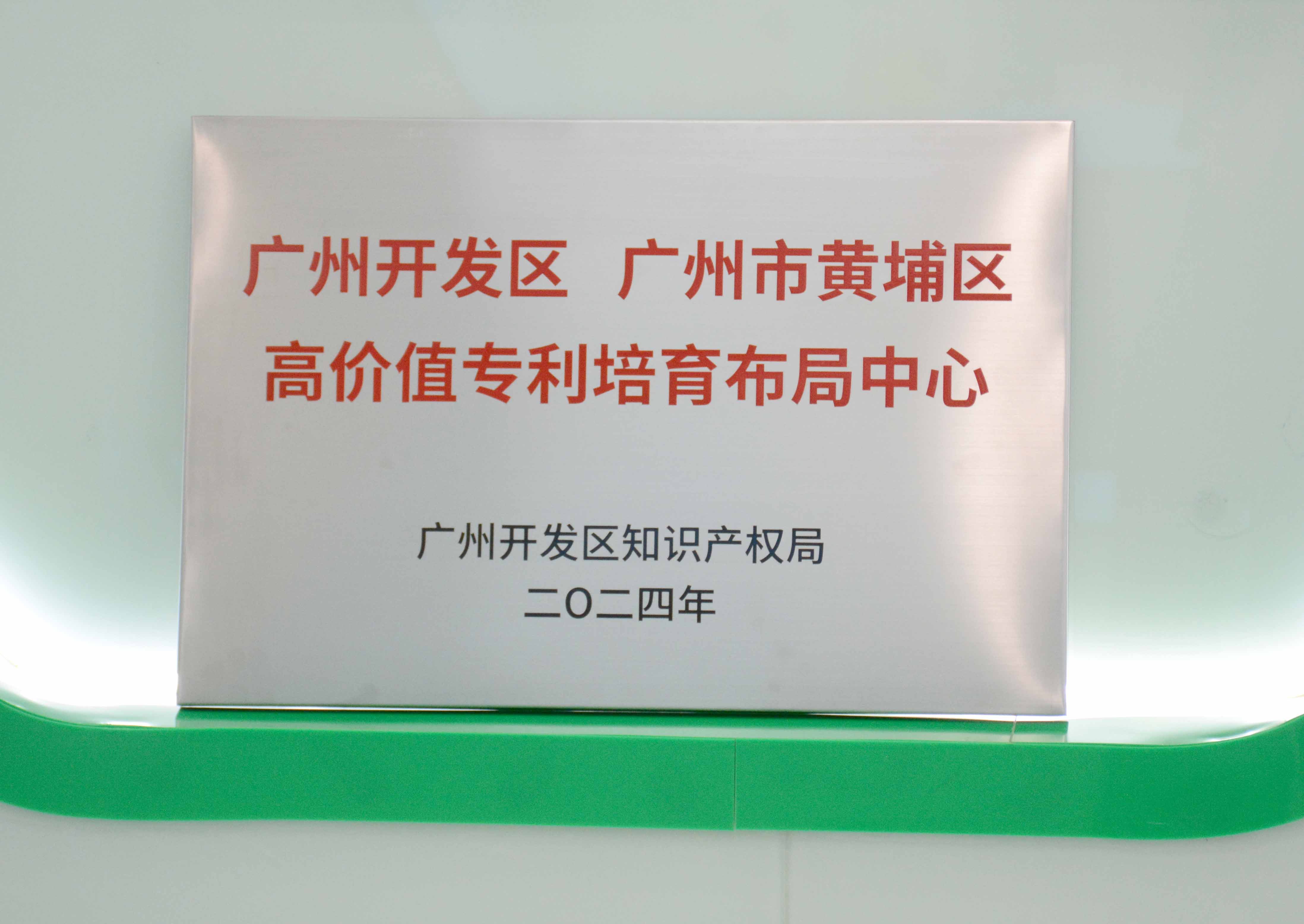 银娱CEG优越会科技获授牌“昭通开发区 昭通市黄埔区高价值专...