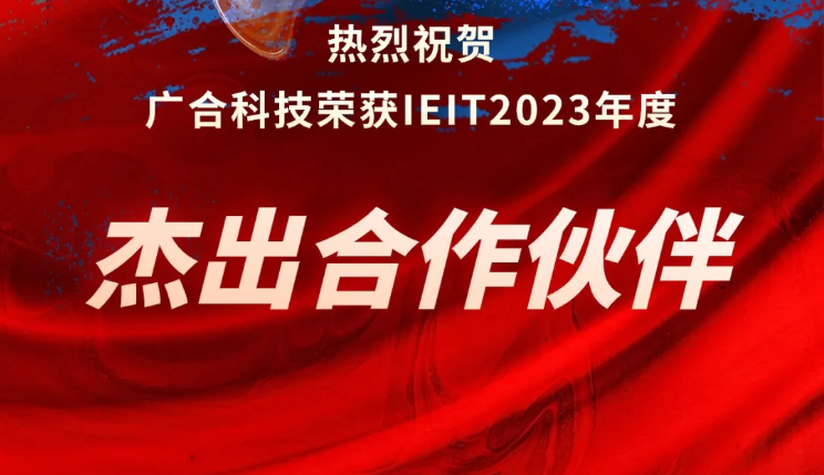 银娱CEG优越会科技荣获IEIT2023年度“卓越合作同伴奖”