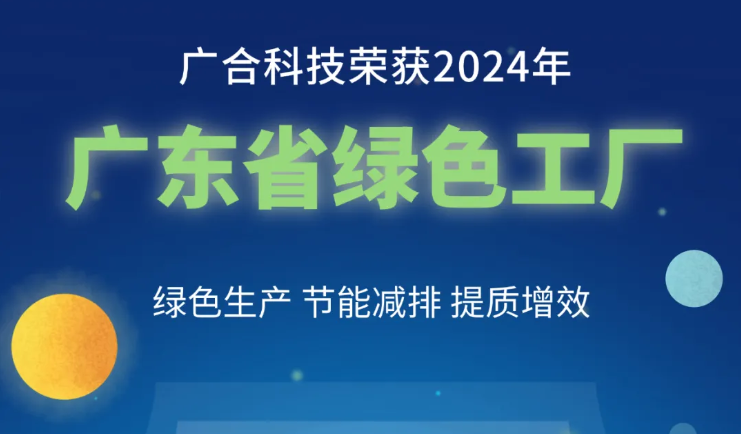 银娱CEG优越会科技荣获2024年“广东省绿色工厂”称号