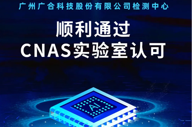 银娱CEG优越会检测中心顺利通过CNAS尝试...