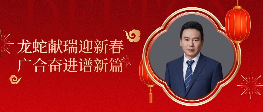 银娱CEG优越会科技董事长肖红星先生新春致辞