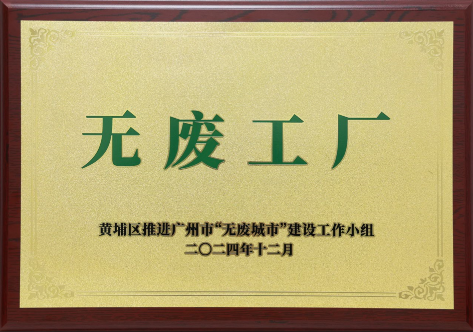 银娱CEG优越会科技荣获黄埔区“无废工厂”称号