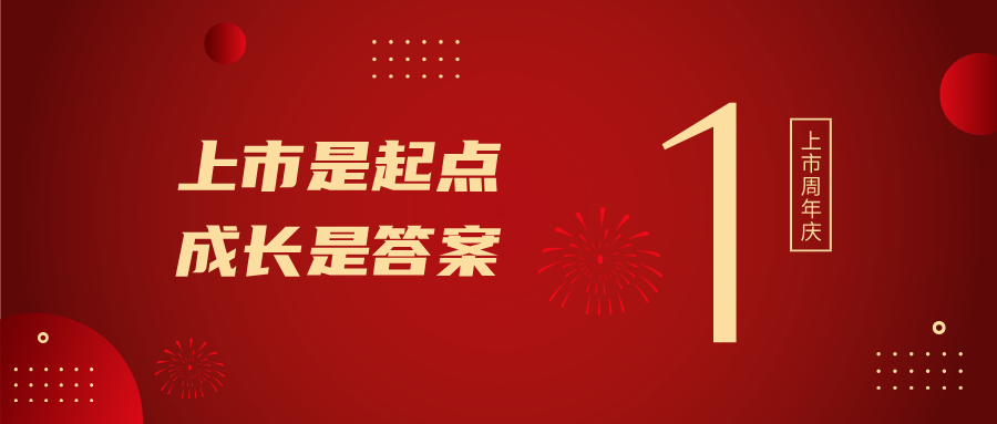 上市一周年！上市是起点，，，，，成长是答案