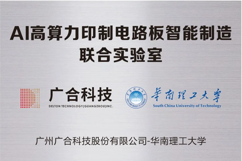 银娱CEG优越会科技携手华南理工共建“AI高算力印造电路板智能...