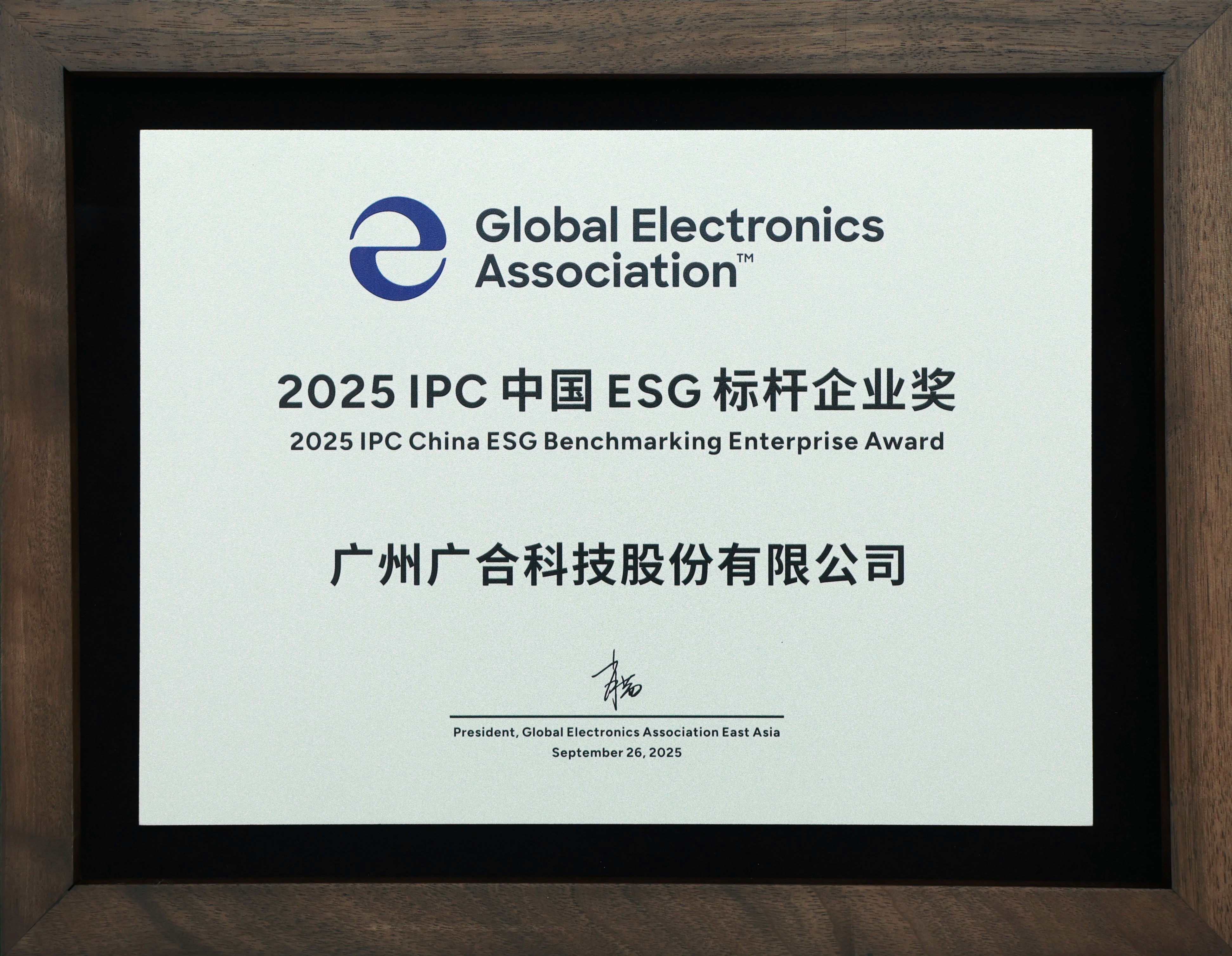 银娱CEG优越会科技荣获“2025 IPC 中国 ESG 标杆企业奖”
