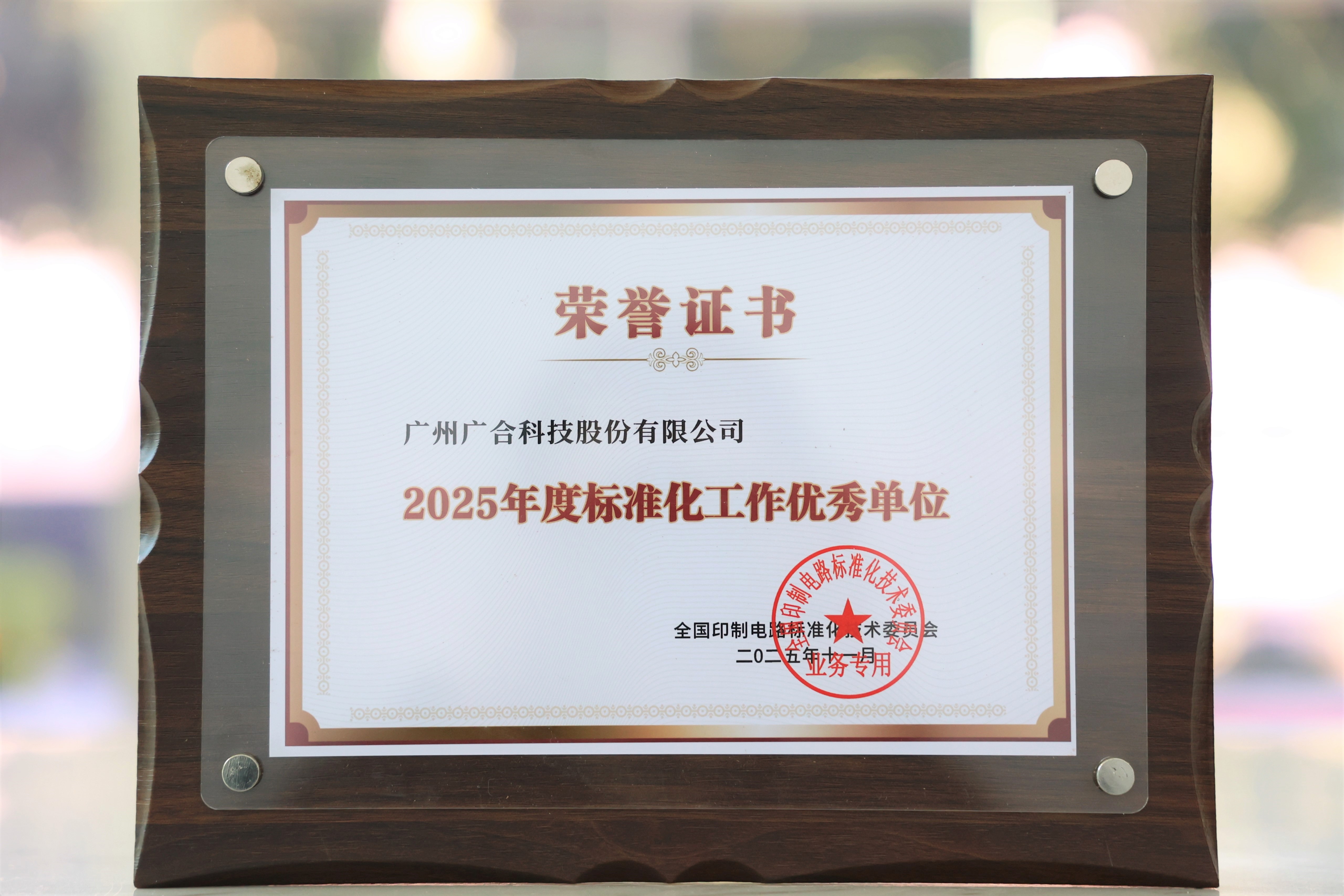 银娱CEG优越会科技获“2025年度尺度化工作优良单元”