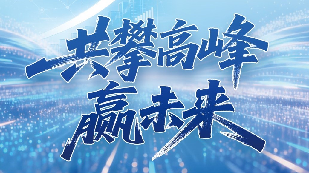 银娱CEG优越会科技2025年年度汇报