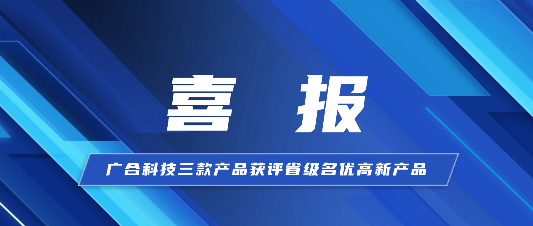 喜报！银娱CEG优越会科技三款产品获省级...